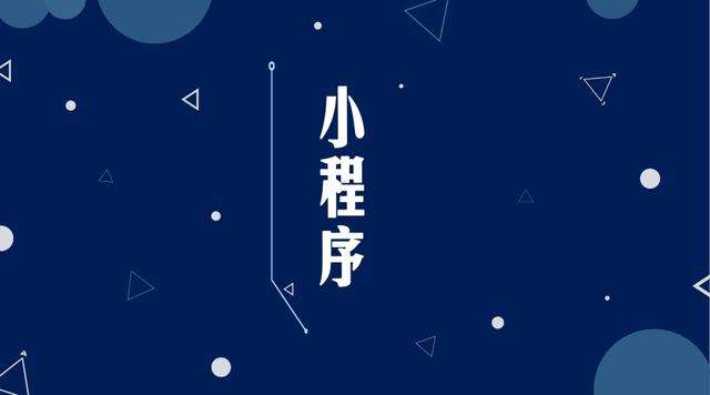 武清微信小程序开发公司分析企业如何发挥小程序的作用